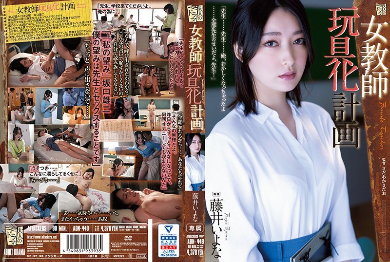 女教師玩具化計畫 藤井佳奈 藤井一夜 ADN-449-C
