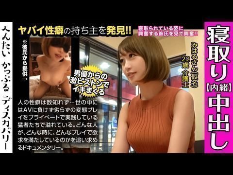 300MIUM-442 男優のハードファック＆中出しに素人彼女がイキまくる！寢取られ趣味の彼氏からの相談は激しくハメられてる彼女を見たい！首絞めファックに膣が締まる！へんたいかっぷるディスカバリー  みはるさん(仮名)1