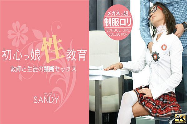初心っ娘性教育 Teacher & Student 教師と生徒の禁斷セックス Sandy / サンディー