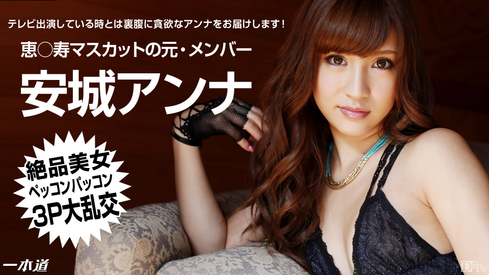 一本道1pon811絶品美女アンナの３P大亂交