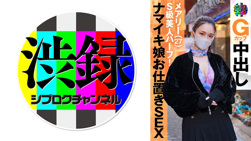 SRC-007 澀谷實拍頻道 痴女瑪麗極上肉體 淫語連發絕頂高潮