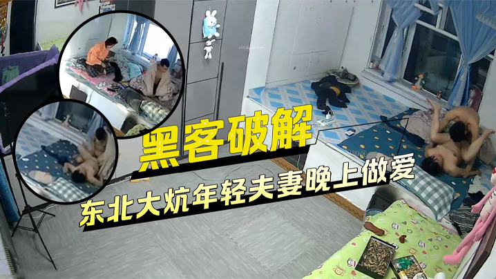 【黑客破解家庭網絡攝像頭偷拍】睡東北大炕年輕夫妻晚上做愛發現忘記關攝像頭了用毛巾去蓋住