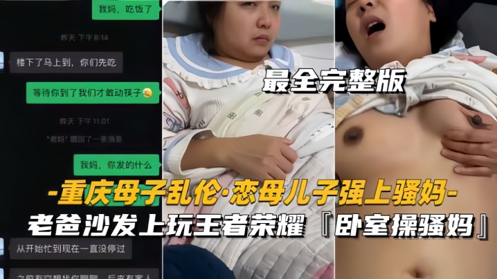 【重慶母子亂倫戀母兒子強上騷媽】老爸沙發上玩王者，臥室操騷媽