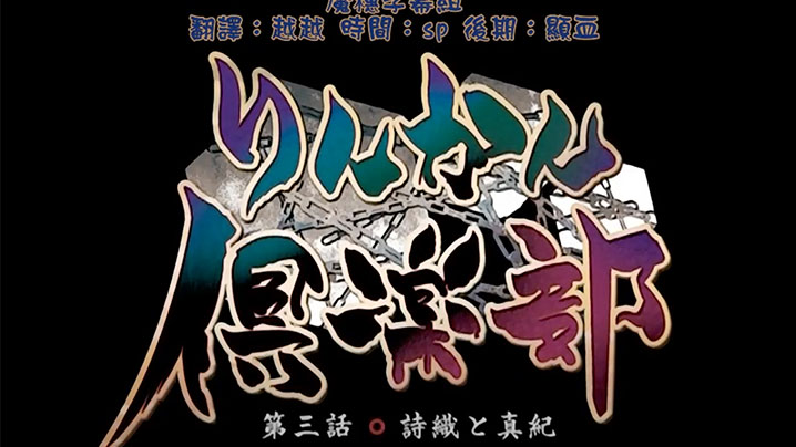 【中文字幕】輪姦俱樂部 第三集