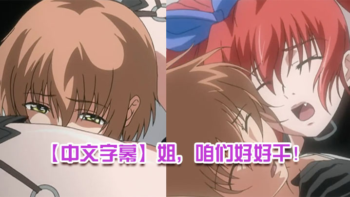 【中文字幕】姐，咱們好好乾！ 第一集