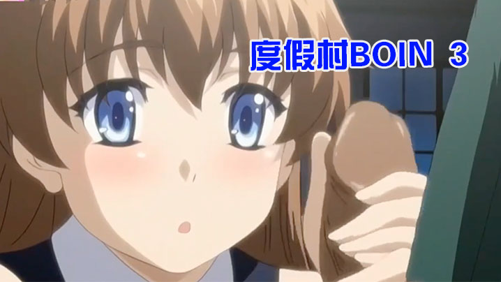 【中文字幕】【無碼重製版】度假村BOIN 3