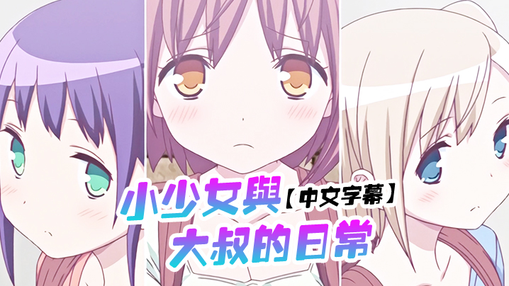 【中文字幕】小少女與大叔的日常