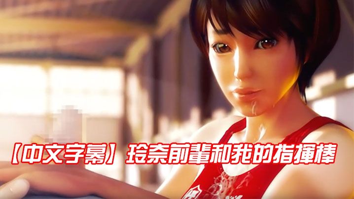 【中文字幕】玲奈前辈和我的指挥棒