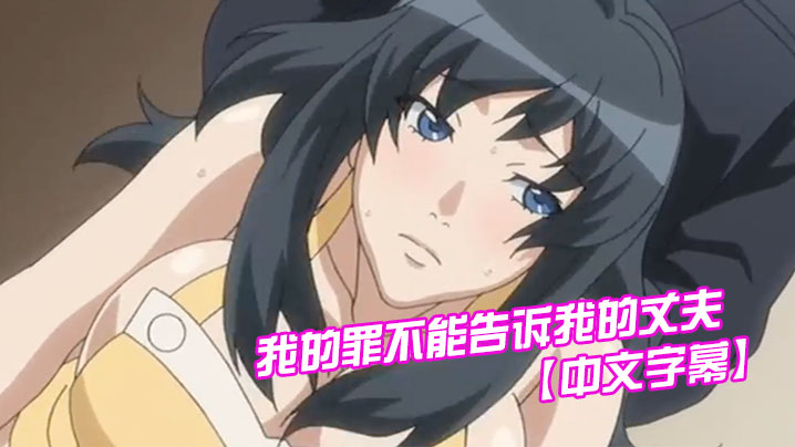 【中文字幕】我的罪不能告訴我的丈夫