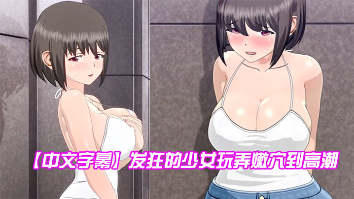 【中文字幕】發狂的少女玩弄嫩穴到高潮