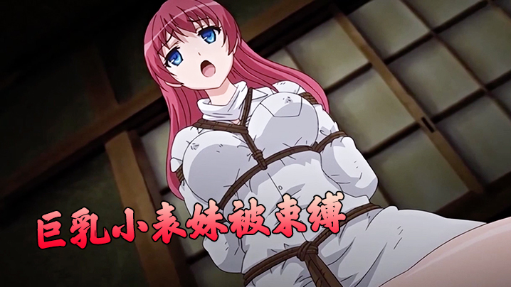 巨乳小表妹被束縛