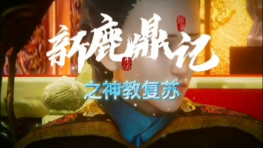 新鹿鼎記