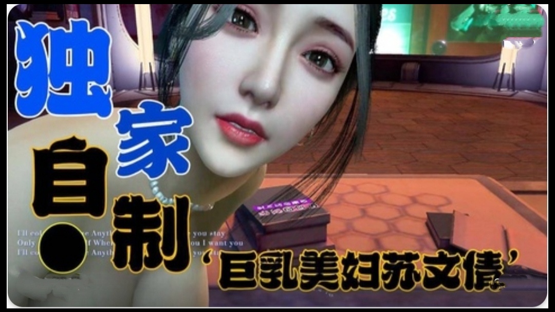 獨家定製-巨乳美婦蘇文倩1