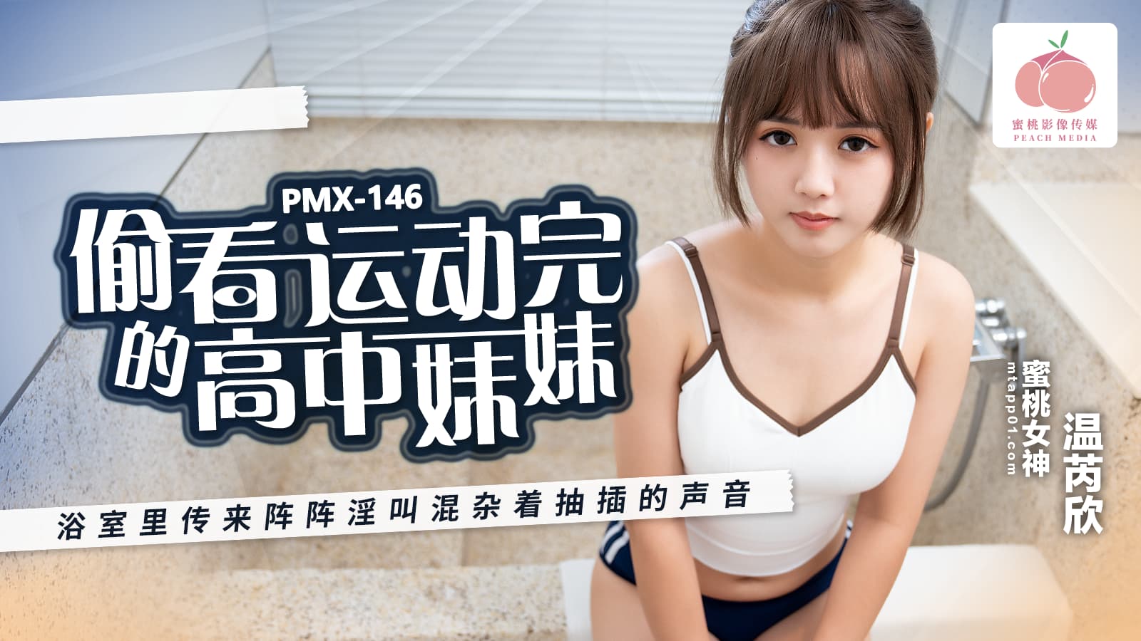 PMX146 偷看運動完的高中妹妹 浴室里傳來陣陣淫叫混雜著抽插的聲音