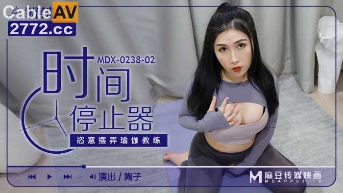 麻豆时间停止器