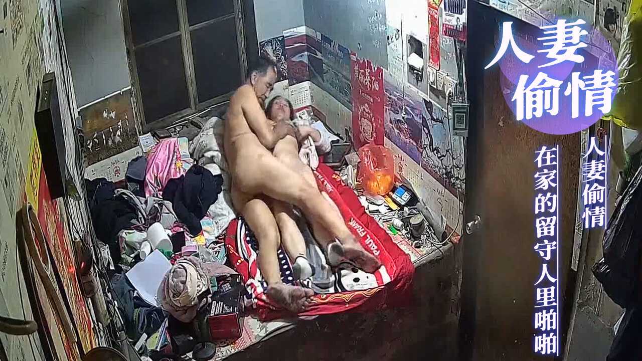 人妻偷情家庭攝像破解大爺找老公不在家的留守少婦家裡啪啪