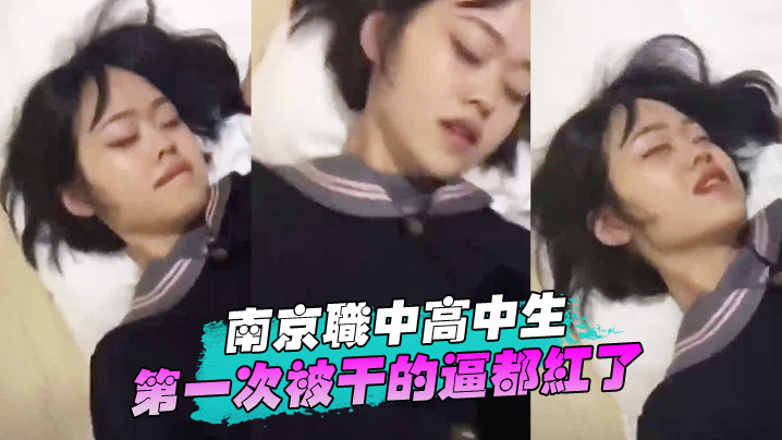 深圳高中生首次被操的逼紅了
