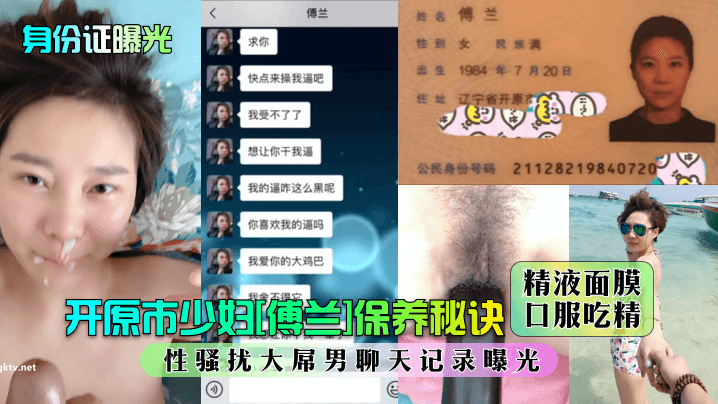 身份證曝光開原市少婦傅蘭保養秘訣精液面膜口服吃精性騷擾大屌男聊天記錄曝光