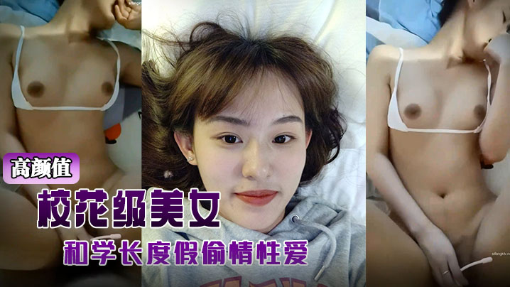 高顏值校花級美女背著男友和學長度假偷情性愛視頻被曝光