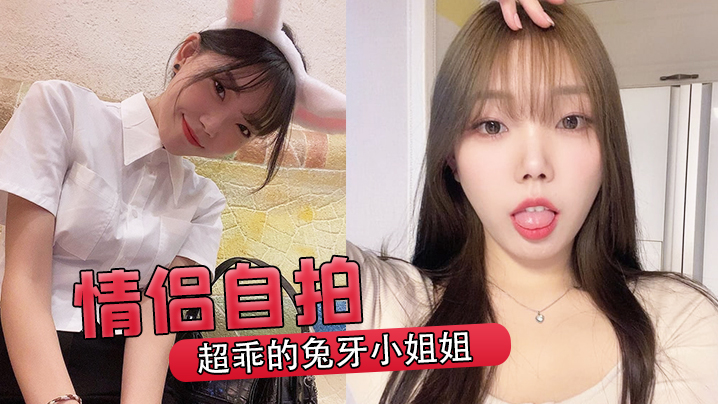情侶自拍超乖的兔牙小姐姐喝醉後被男友按在馬桶上爆操