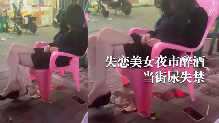 失戀美女夜市醉酒當街尿失禁