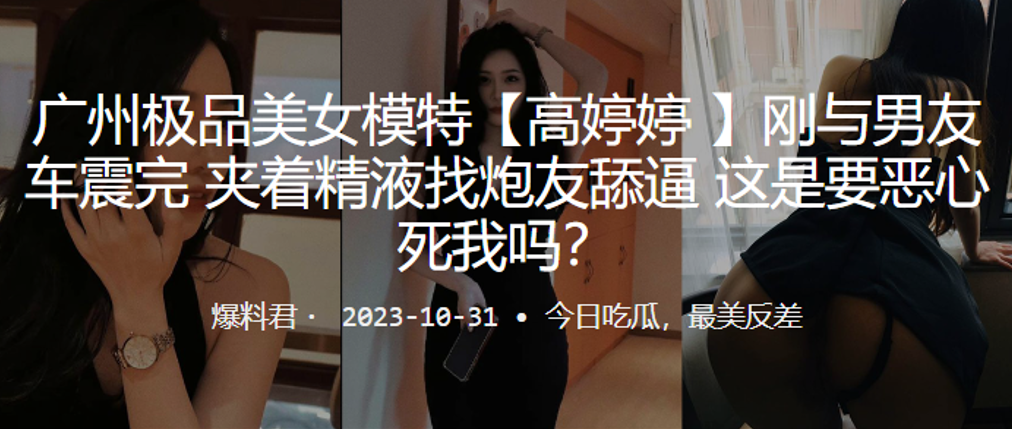 廣州極品美女模特高婷婷剛與男友車震完夾著精液找炮友舔逼