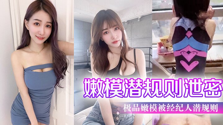 極品.嫩模被經.紀人潛規.則大尺度.性愛私.拍流出_極品蜂.腰美臀_魔鬼.身材_喜歡後.入啪
