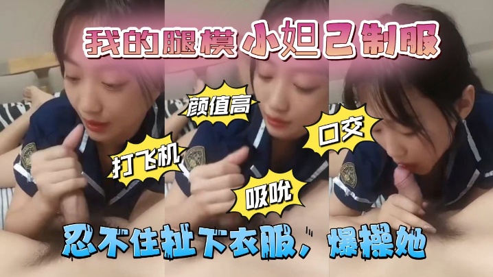 我的腿模小妲己制服口交幫我打飛機