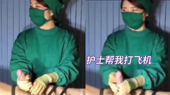 護士.幫我打.飛機