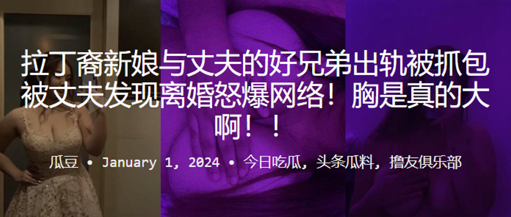 拉丁裔新娘與丈夫的好兄弟出軌被抓包被丈夫發現離婚怒爆網絡胸是真的大啊