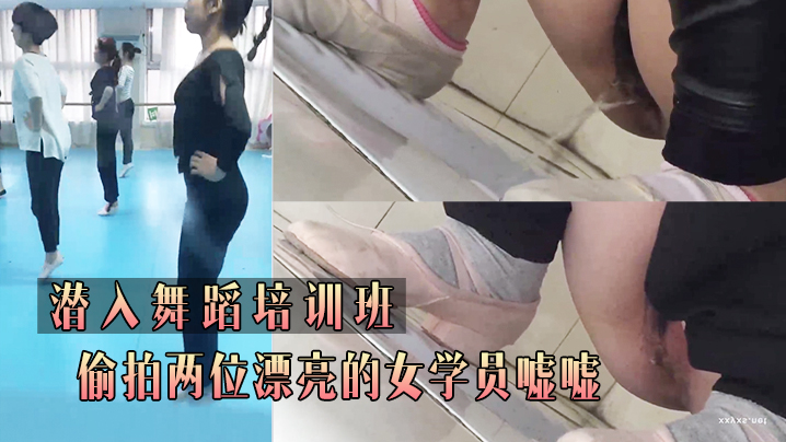 潛.入舞.蹈培.訓班_偷.拍兩位.漂亮的.女學員.噓.噓