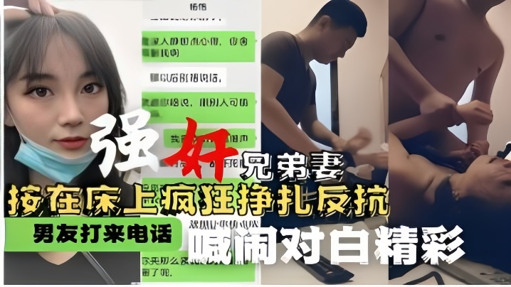 強姦兄弟妻按在床上瘋狂掙扎反抗男友打來電話喊鬧對白精彩