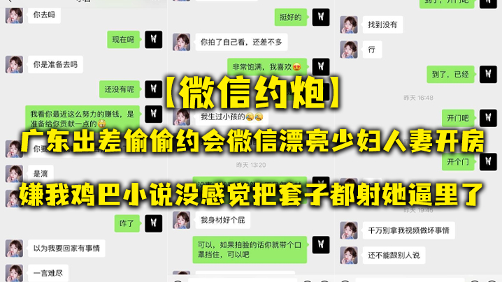 微信約炮廣東出差偷偷約會微信漂亮少婦人妻開房嫌我雞巴小說沒感覺把套子都射她逼里了