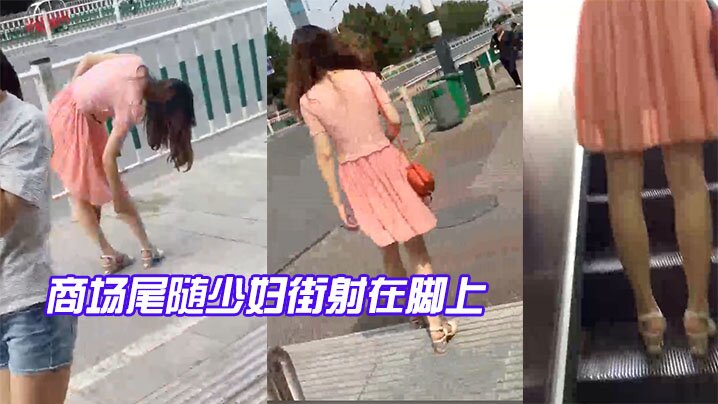 商場.尾隨少.婦街射在.腳上