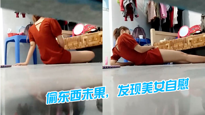 偷東西未果發現美女自慰好像被發現了