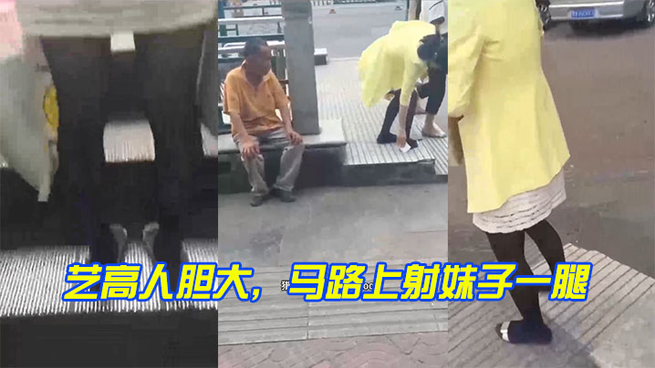 藝高人膽大馬路上射妹子一腿