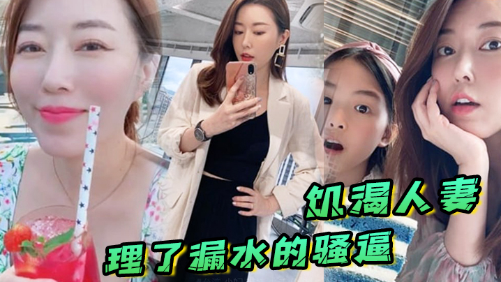 饑渴人妻讓師傅上門維修漏水的噴頭順便也修理了漏水的騷逼