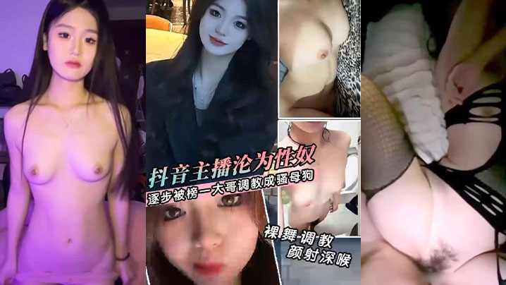 賣逼大合集抖音主播私下約見榜一大哥_撈金賣逼大合集_逐漸淪為榜一大哥的騷母狗