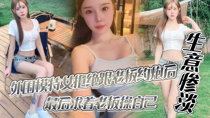 外圍模特女拒絕跟老闆約炮後生意慘澹最後求著老闆操自己