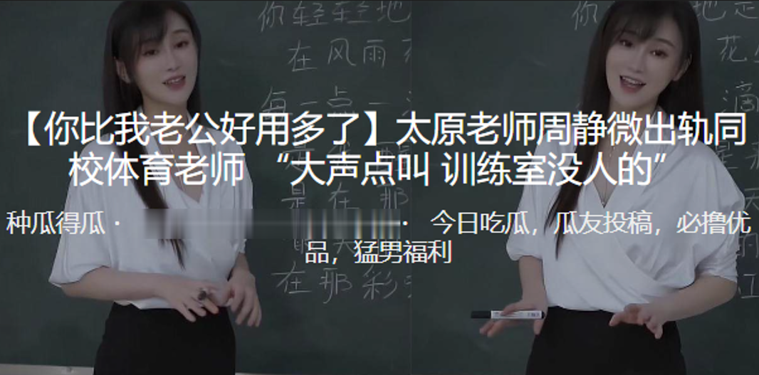 你比我老公好用多了太原老師周靜微出軌同校體育老師大聲點叫訓練室沒人的