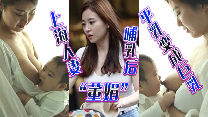 上海人妻董娟哺乳後平乳變成巨乳被綠帽奴老公發性愛視頻炫耀