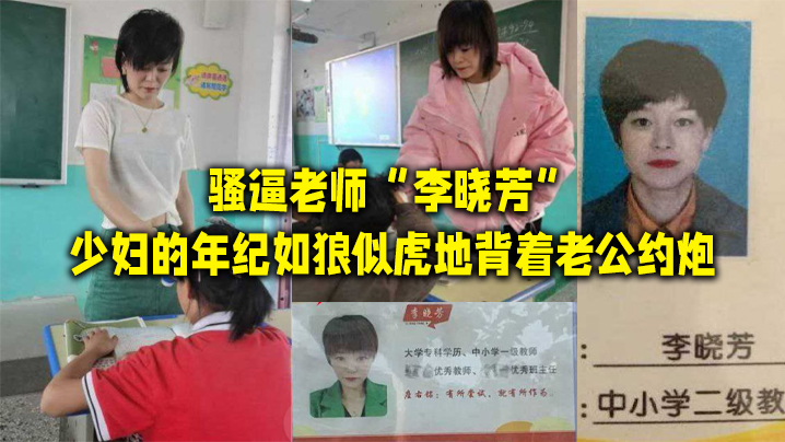 騷逼老師李曉芳少婦的年紀如狼似虎地背著老公約炮