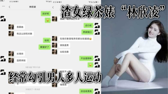 渣女綠茶婊林欣凌經常勾引男人多人運動全解析微信聊天記錄讓你了解什麼才是頂級綠茶