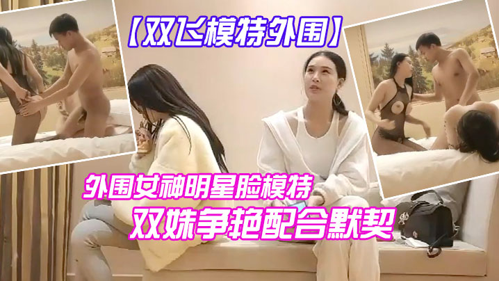 雙飛模特今夜外圍明星臉模特雙艷配合默契