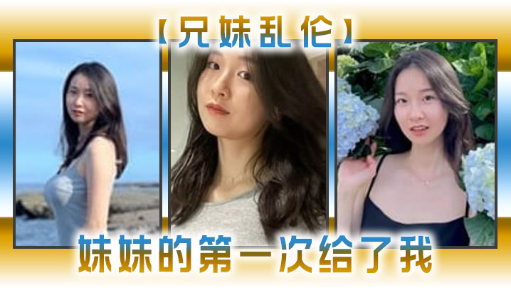 兄妹亂倫妹妹的第一次給了我今天天氣暖和的多了帶妹妹上山去採風淫蕩的我又忍不住了