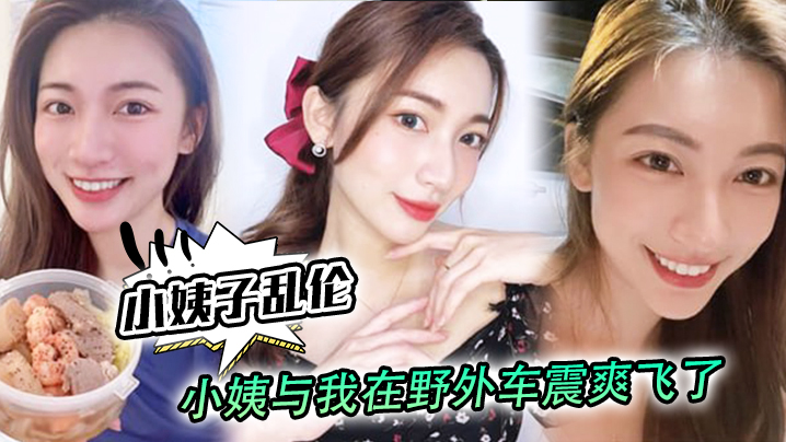 小姨子亂倫小姨與我在野外車震爽飛了小姨我和姑父誰硬