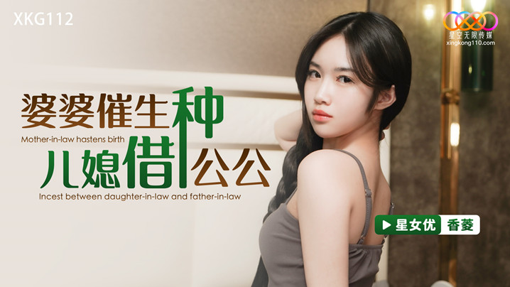 香菱婆婆催生兒媳借種公公