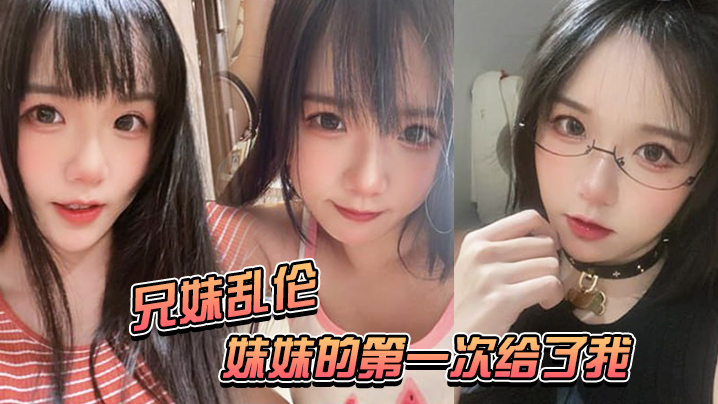 兄妹亂倫妹妹的第一次給了我-妹妹在公交車上口交太刺激了
