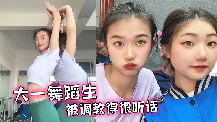 大一舞蹈生被調教得很聽話舔腳毒龍各種下賤的伺候我