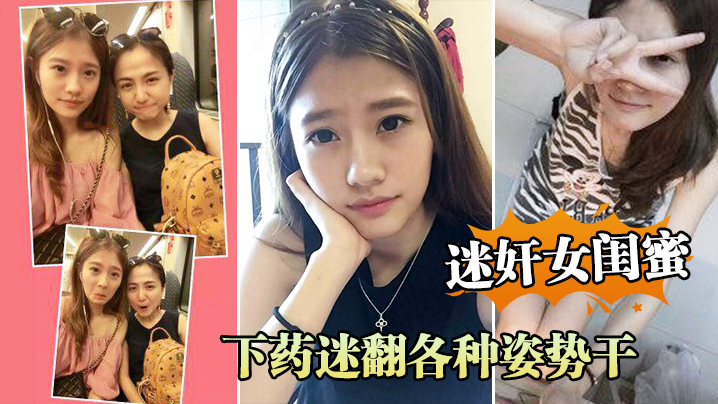 迷奸女閨蜜周末老婆不在家叫她閨蜜來家裡吃飯_下藥迷翻各種姿勢干她的小嫩B